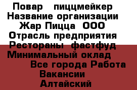 Повар - пиццмейкер › Название организации ­ Жар Пицца, ООО › Отрасль предприятия ­ Рестораны, фастфуд › Минимальный оклад ­ 22 000 - Все города Работа » Вакансии   . Алтайский край